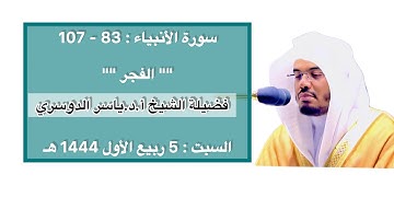 سورة الأنبياء : 83 - 107 | صلاة الفجر 5 ربيع الأول 1444 هـ | فضيلة الشيخ أ.د.ياسر الدوسري