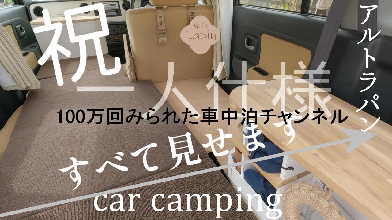 【車中泊仕様！完全版】視聴１００万回記念🎉アルトラパンの構造変更後すべて見せます/ギャレー/床下収納/ベッド/おまけ映像【空撮】