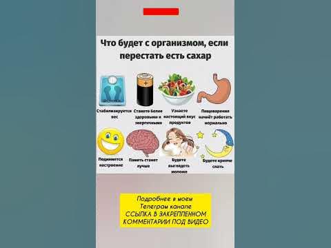 ЧТО БУДЕТ С ОРГАНИЗМОМ ЕСЛИ ПЕРЕСТАТЬ ЕСТЬ САХАР - YouTube