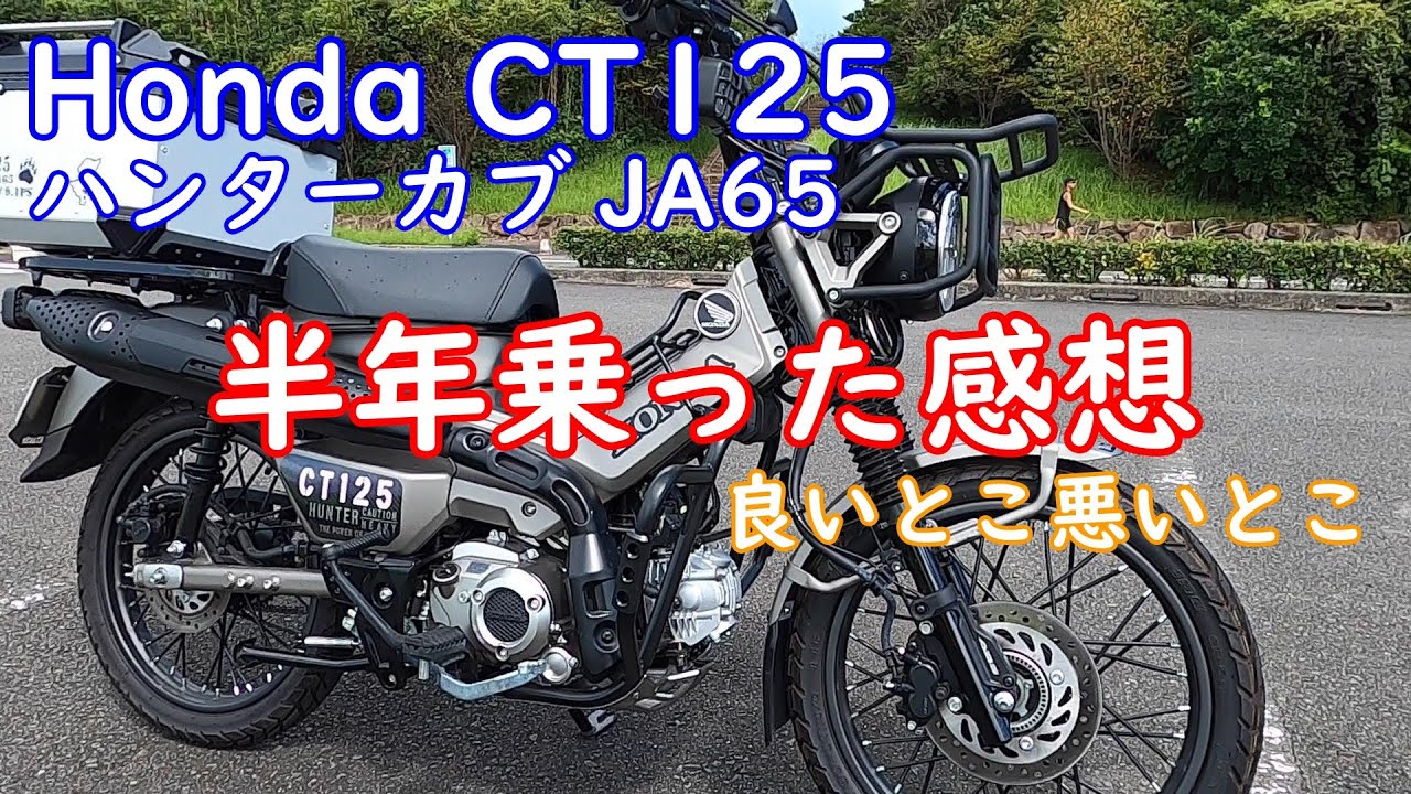 HONDA CT125 新型ハンターカブ JA65 TRAIL125　納車から半年乗った感想！　カスタム紹介！　やっぱり良いバイクだ！　インプレッション　カブ散歩　宮崎バイク　【モトブログ】