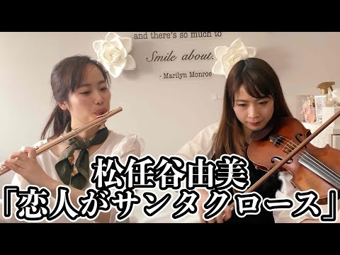 恋人がサンタクロース - 松任谷由実 || フルート×バイオリン
