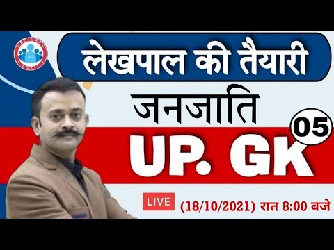 Lekhpal Claases | Lekhpal UP GK #28 | UP GK Tricks | UP GK By Navneet Sir | उत्तर प्रदेश की जनजाति