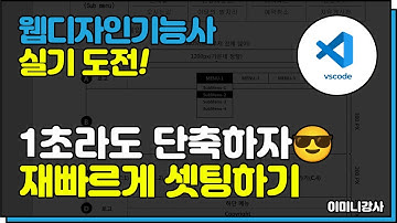 [웹디자인기능사] 1초라도 빠르게 셋팅하자!  꼭 보세요!