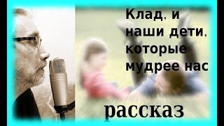 Клад или наши дети мудрее нас Рассказ