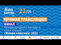 21.05 в 10-00 по мск. Финал международного конкурса (прямая трансляция)