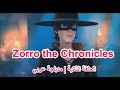 زورو الحلقة 02 Zorro The Chronicles 