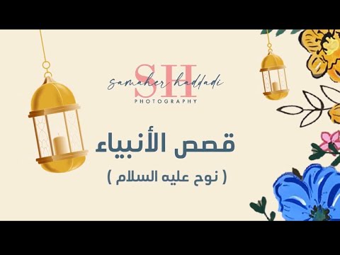 قصة نوح عليه السلام قصص الأنبياء للأطفال