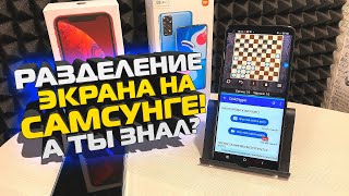 Как разделить экран на САМСУНГЕ | Разделение экрана | Мультиоконный режим | SAMSUNG