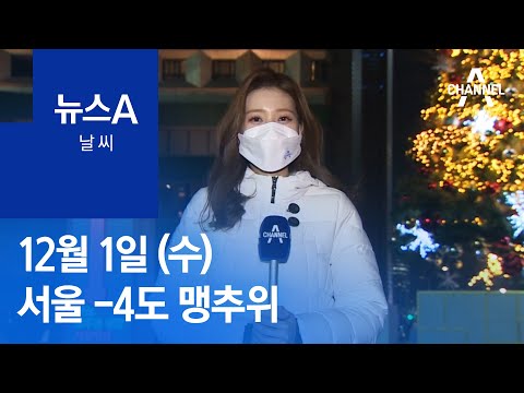 [<strong>날씨</strong>]<strong>내일</strong> <strong>서울</strong> -4도 맹추위…곳곳 눈 날림 | 뉴스A