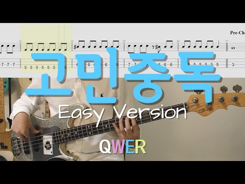 고민중독 (Easy Version) - QWER
