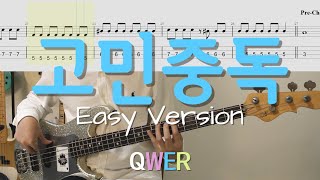고민중독 (Easy Version) - QWER