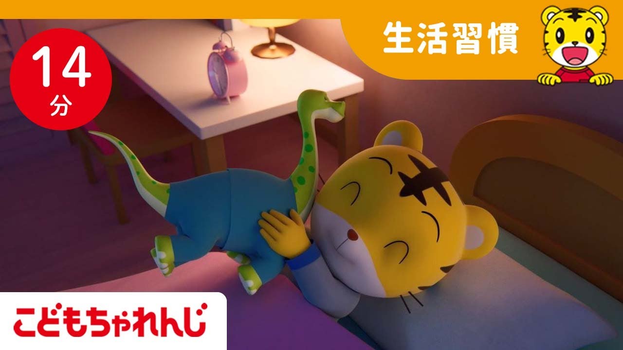 【14分歌まとめ】早く寝て明日も元気に遊ぼう | 子ども向け童謡詰め合わせ  | よい生活習慣 | 童謡 | しまじろうチャンネル公式
