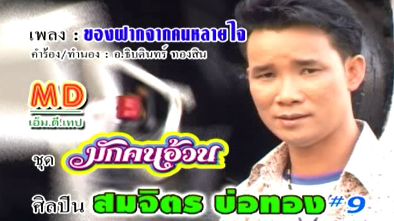 เพลง ของฝากจากคนหลายใจ |  สมจิตร บ่อทอง  |  OFFICIAL MV KARAOKE