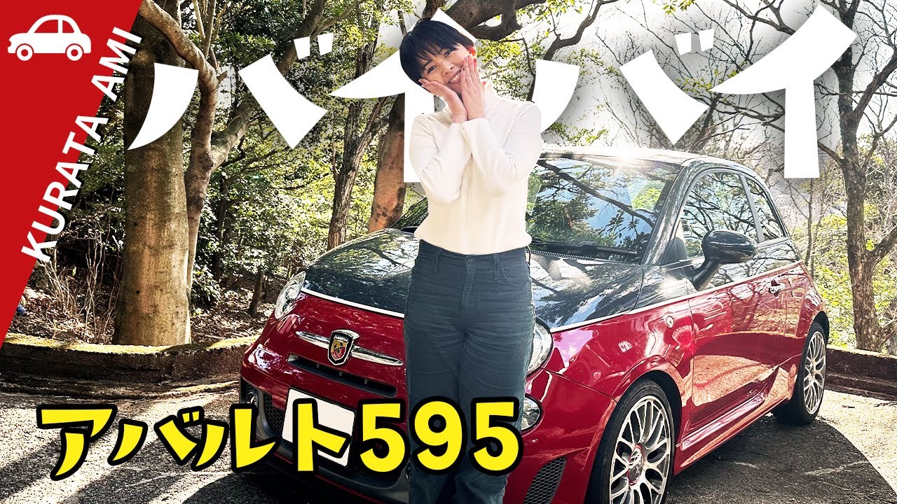 まるです。 アバルト595】突然ですが… - YouTube