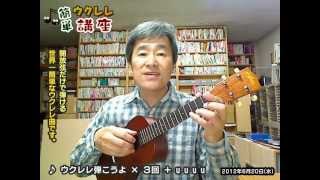 【ウクレレ演奏】世界一カンタンなウクレレ曲を創りました by ラジオヤジ