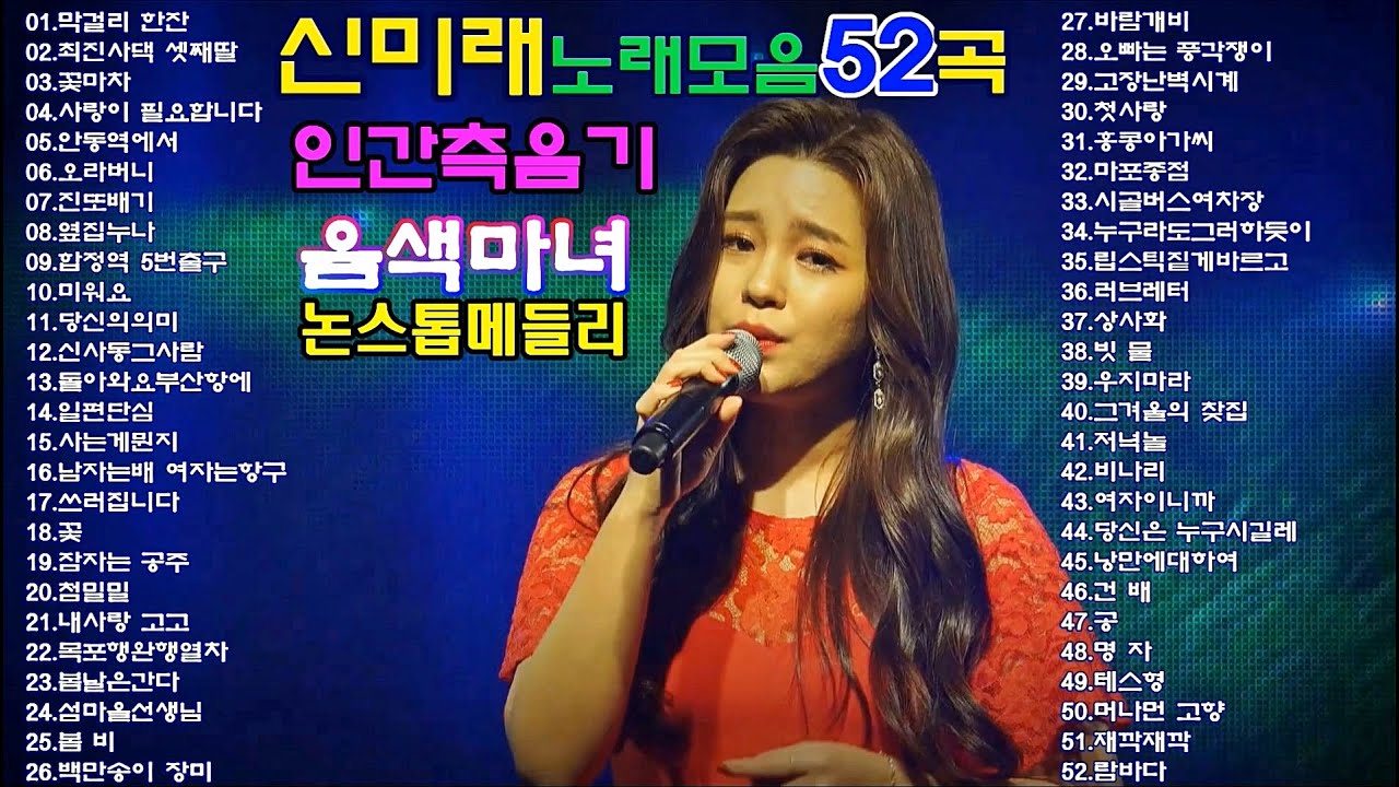 신미래 노래모음 논스톱 52곡 - Youtube