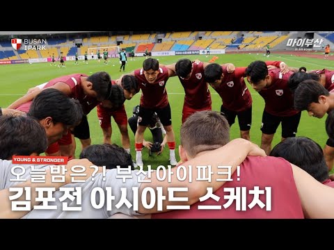 우리는 할 수 있다, 해야만 한다ㅣ부산아이파크 김포전 스케치🎬