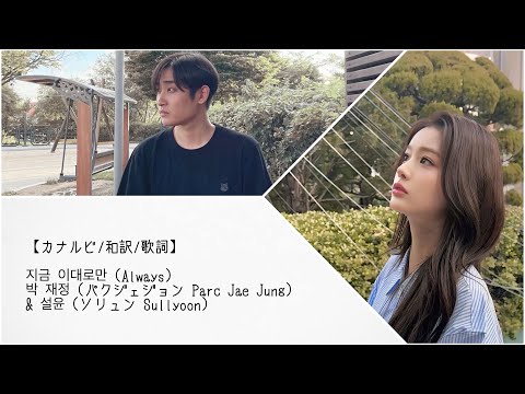 【カナルビ/和訳/歌詞】지금 이대로만 (Always) 박 재정 (パクジェジョンParc Jae Jung) & 설윤 (ソリュン Sullyoon)