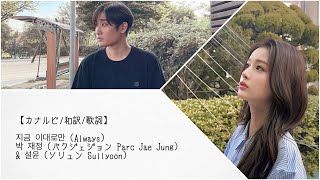 【カナルビ/和訳/歌詞】지금 이대로만 (Always) 박 재정 (パクジェジョンParc Jae Jung) & 설윤 (ソリュン Sullyoon)