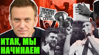 Как Добиваются Свободы Навальному. Штабы Начинают Работу