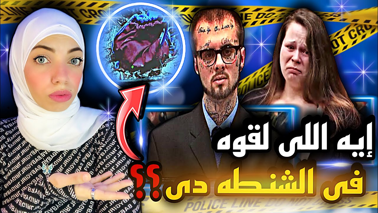 لغز اختفاء كاليا بعد ولادتها ب15 يوم وحكم صادم فى 2022 - قضايا تم حلها