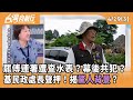 國民黨罷免風波