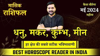 मई का मासिक राशिफल, 01 से लेकर 31 मई तक #धनु से #मीन वाले जानें पूरे महीने का भविष्यफल #astro