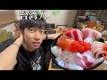 台湾人の実家に行って近くの海鮮丼食べてきた。
