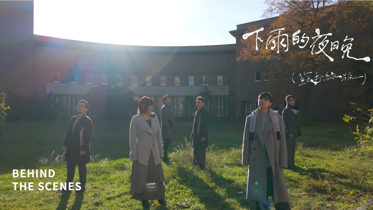 蘇打綠 sodagreen【下雨的夜晚 Rainy Night】（蘇打綠版）MV 幕後花絮