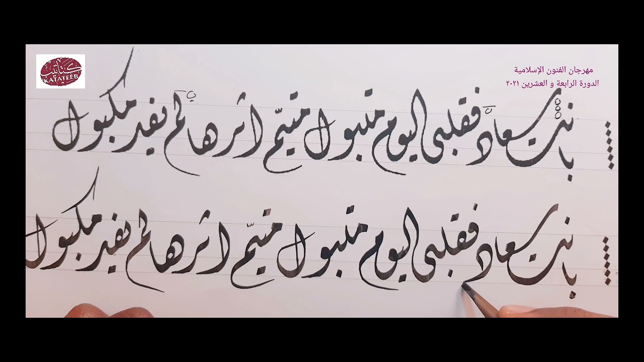 محاكاة أبيات من قصيدة بانت سعاد  في الخط الديواني   أ  أحمد فتحي