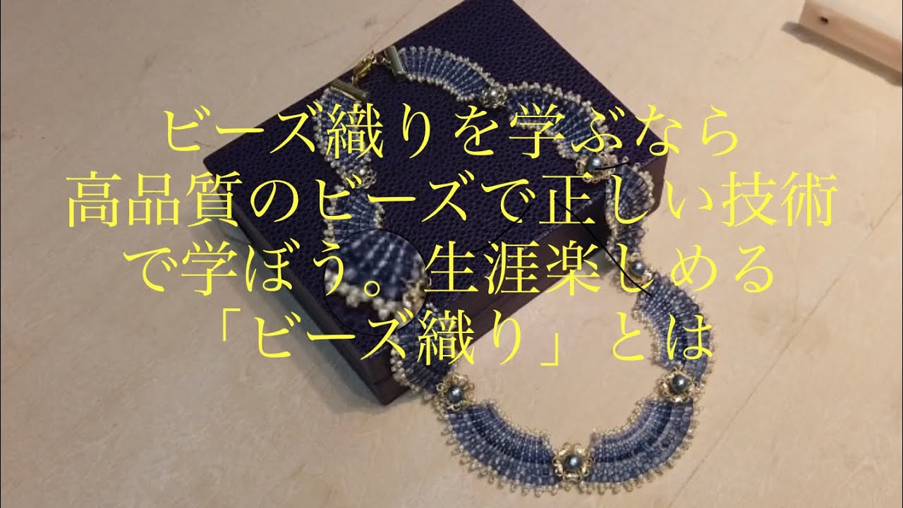 ビーズ織りってとっても楽しいビーズワーク。ビーズ織り動画小坂あや子