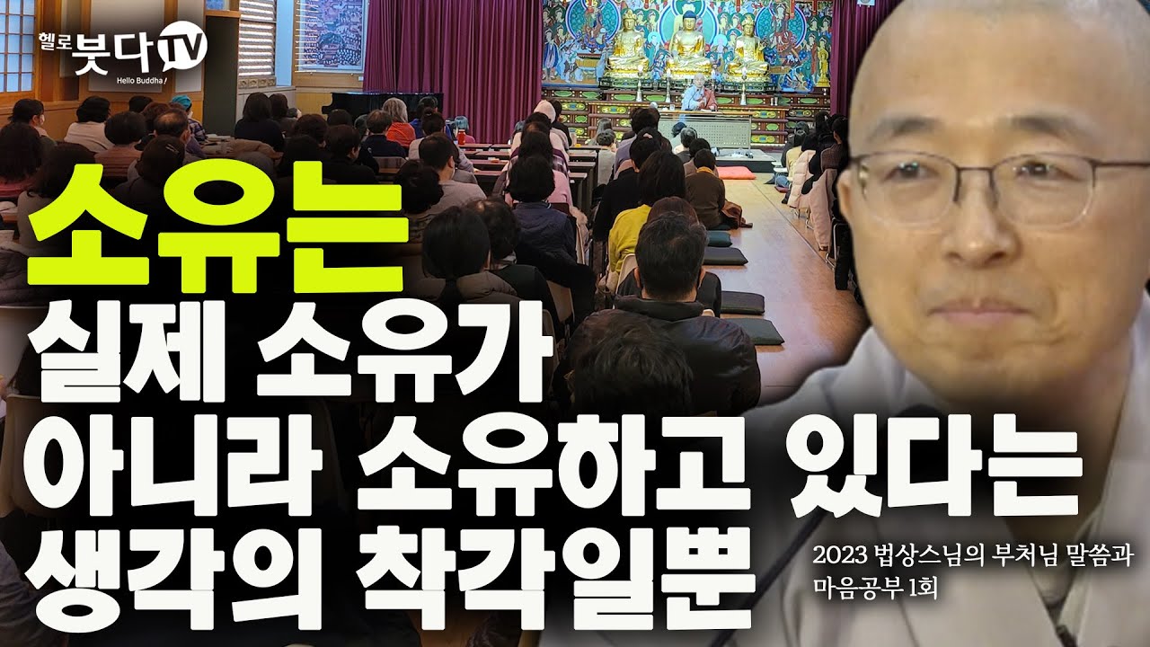 소유는 실제 소유가 아니라 소유하고 있다는 생각의 착각일뿐 | 부처님 말씀과 마음공부 1회 | 불교 무소유 상담 인생 | 법상스님의 행복한 마음공부