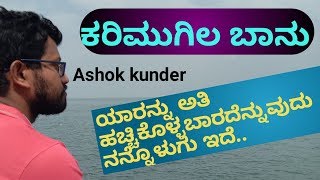 ಕರಿಮುಗಿಲ ಬಾನು | kannada kavana | Friendship kavana | emotional thoughts on friends in kannada