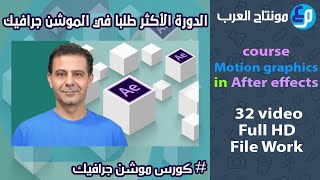 كورس موشن جرافيك 3D من يودمي in After Effects CC 2018 Working &3D  Animating in 3D Space