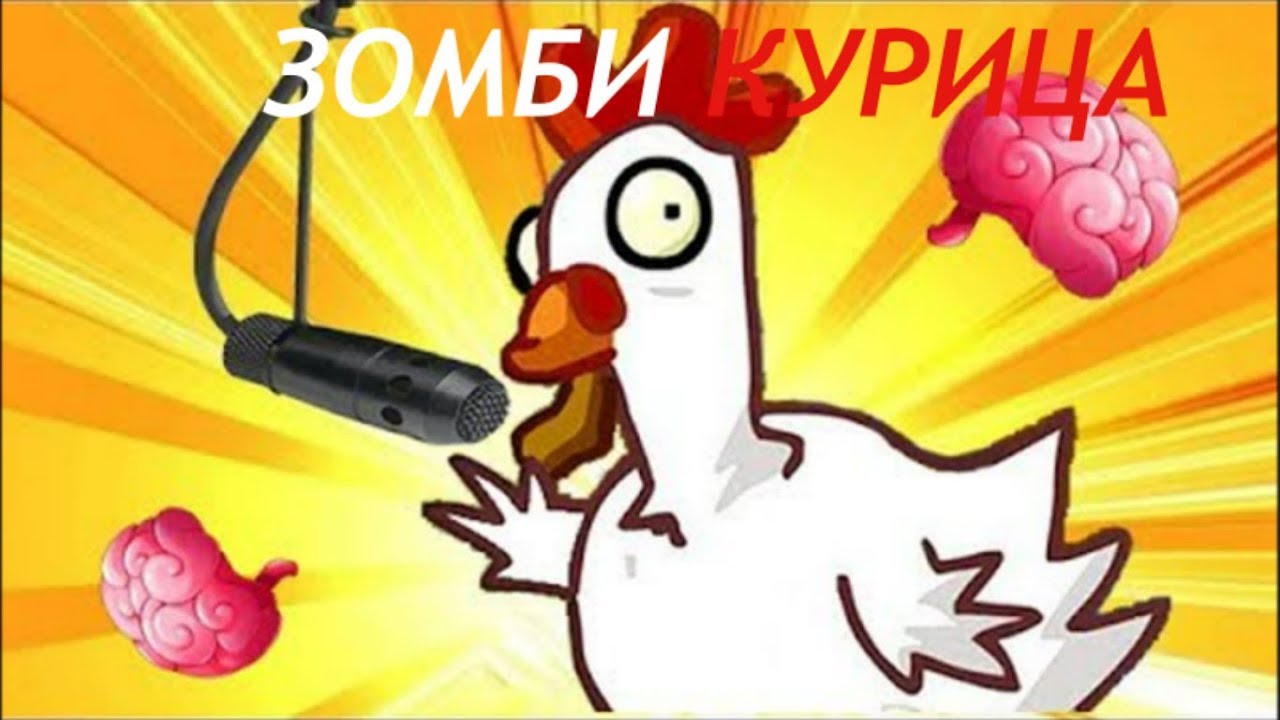 Plants vs. Zombies 2 ПЕСНЯ ЗОМБИ КУРИЦЫ - YouTube
