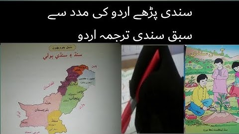 سندھ اور سندھی بولی|sindhi class 6 chapter24|asan sindhi class 6 chapter24|sindhi class 6 lecture24|