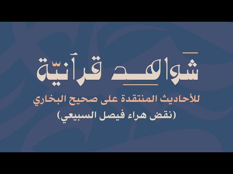شواهد قرآنية للأحاديث المنتقدة على صحيح البخاري نقض هراء فيصل السبيعي أبو جعفر الخليفي