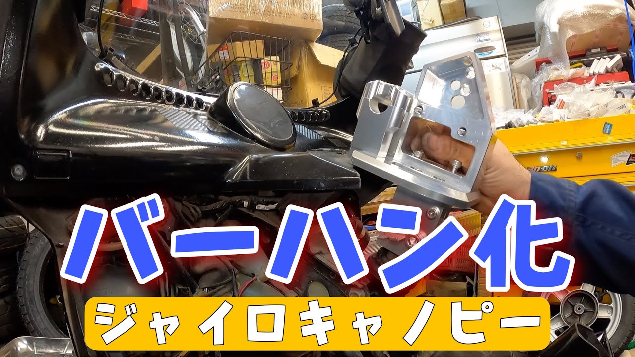 ジャイロキャノピーをバーハン化！バーハンKitを取り付けます！株式会社WINGオオタニ
