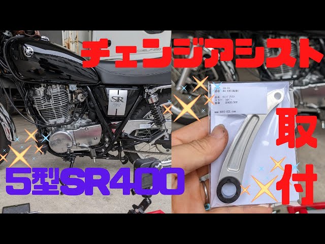5型SR チェンジアシスト取り付け - YouTube