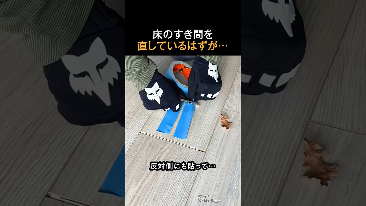 床の隙間を直してるはずが