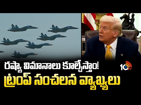 రష్యా విమానాలు కూల్చేస్తాం!  ట్రంప్ సంచలన వ్యాఖ్యలు | Trump Sensational Comments on Russia | 10TV - 10TVNEWSTELUGU