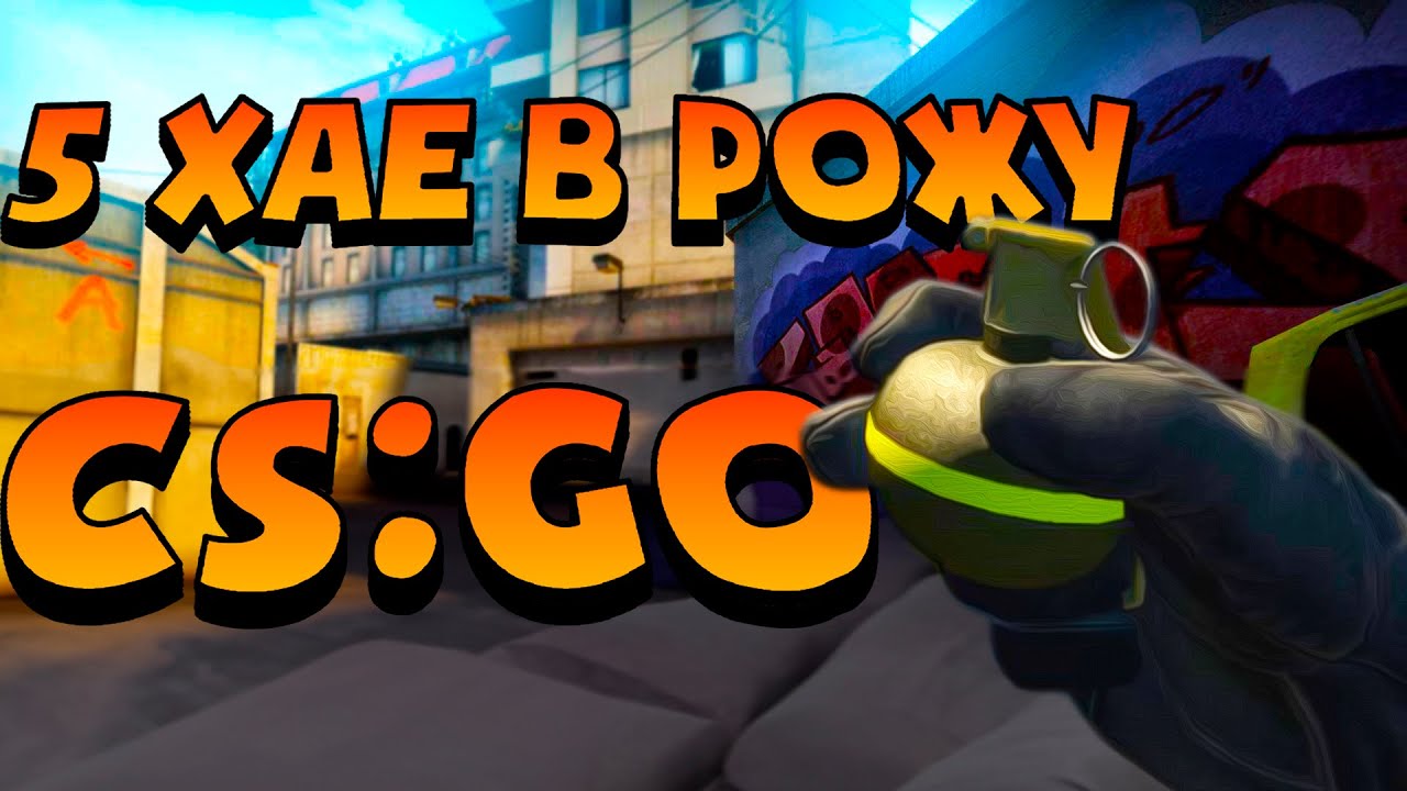 CS:GO - 5 ХАЕ В РОЖУ - YouTube