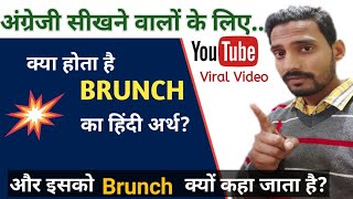 Brunch Ka Hindi Meaning || What's The Hindi Meaning Of Brunch || English || The Great English ||