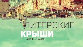 Аким ft Кажэ — Питерские крыши