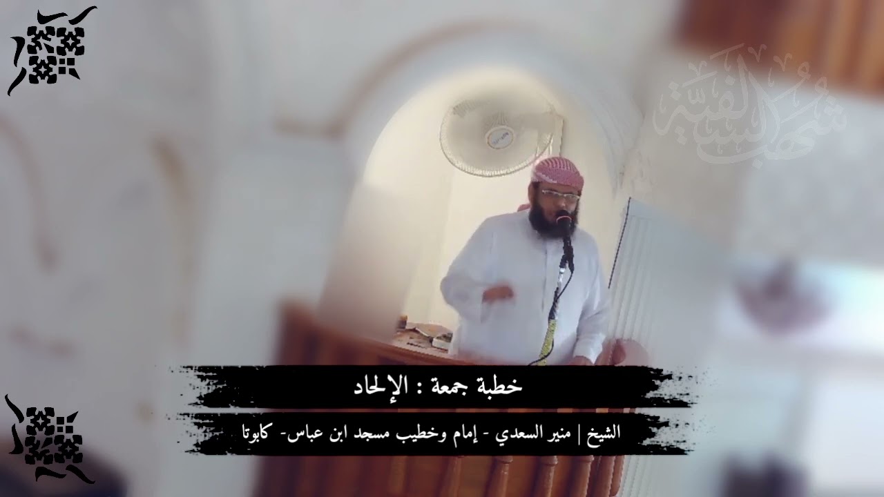 • خطبة مهمة جدا ( الإلحاد ) - الشيخ | منير السعدي