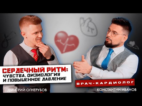 Константин Иванов | Сердечный ритм: чувства, физиология и повышенное давление