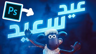 تصميم عيد الأضحى 2021 بالفوتوشوب - Eid Adha design - Photoshop SPEED ART