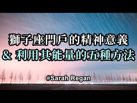 獅子座門戶的精神意義和利用其能量的五種方法；傾心於愛，展示你們想展示的，練習感恩，這是一個最棒的時刻，你們會發現你們的努力將得到放大，超出你們的想像