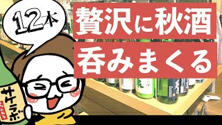 東京の日本酒バーで秋の美味しい日本酒『ひやおろし』『秋上がり』を飲みまくった。みむろ杉(奈良)、一白水成(秋田)、廣戸川(福島)、無想(新潟)。伯楽星(宮城)...