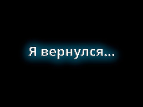 Видео: Я вернулся?..